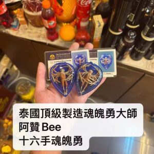 阿贊Bee 十六手魂魄勇