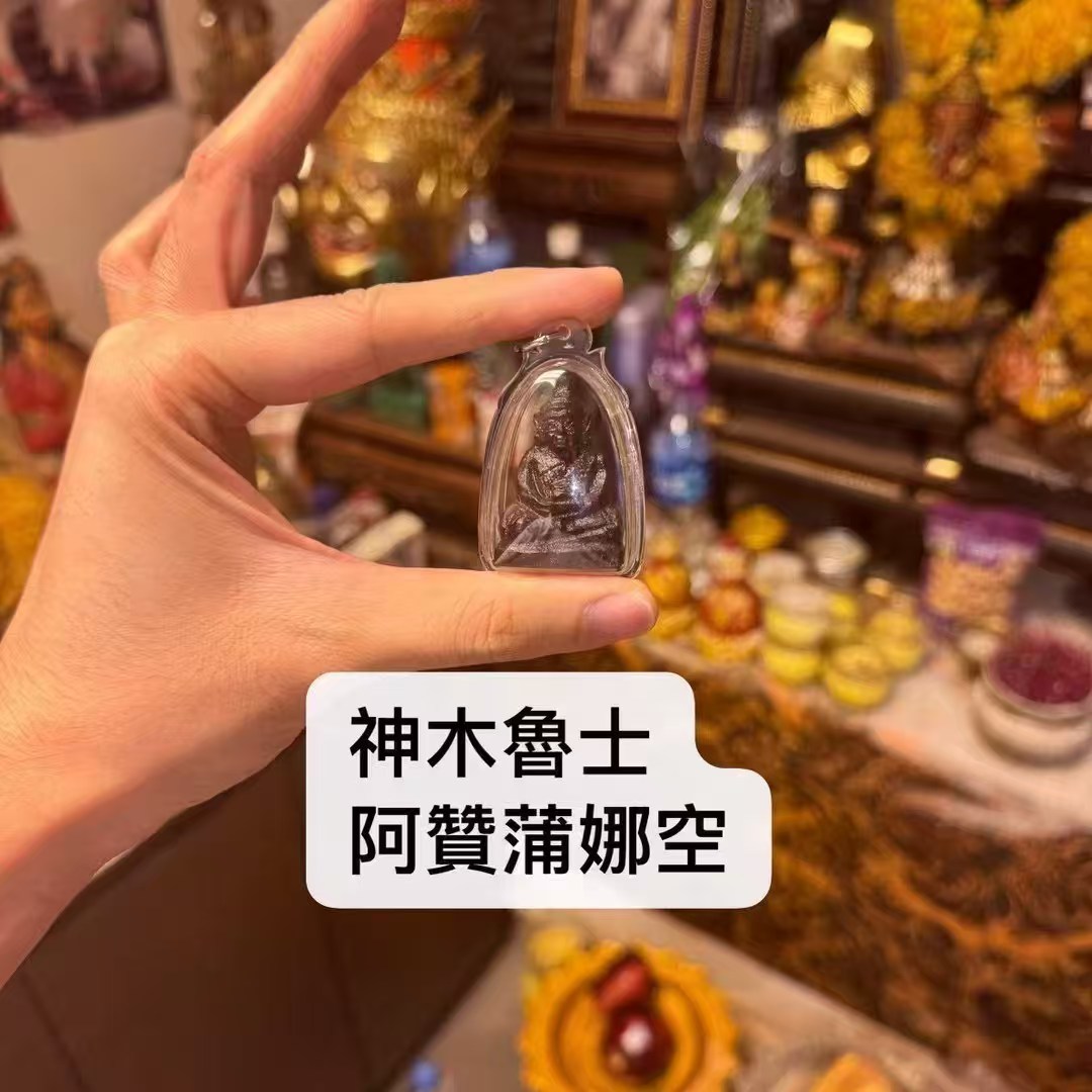阿贊蒲娜空 神木魯士