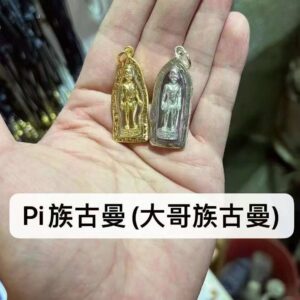 【Pi族古曼】大哥族(Pi Jook)