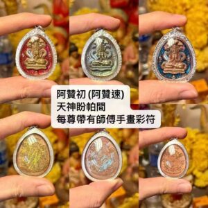 阿贊初(阿贊速) 天神盼帕間