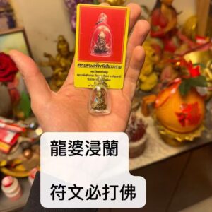 周冠浸蘭(龍婆浸蘭) 符文必打佛 2558年