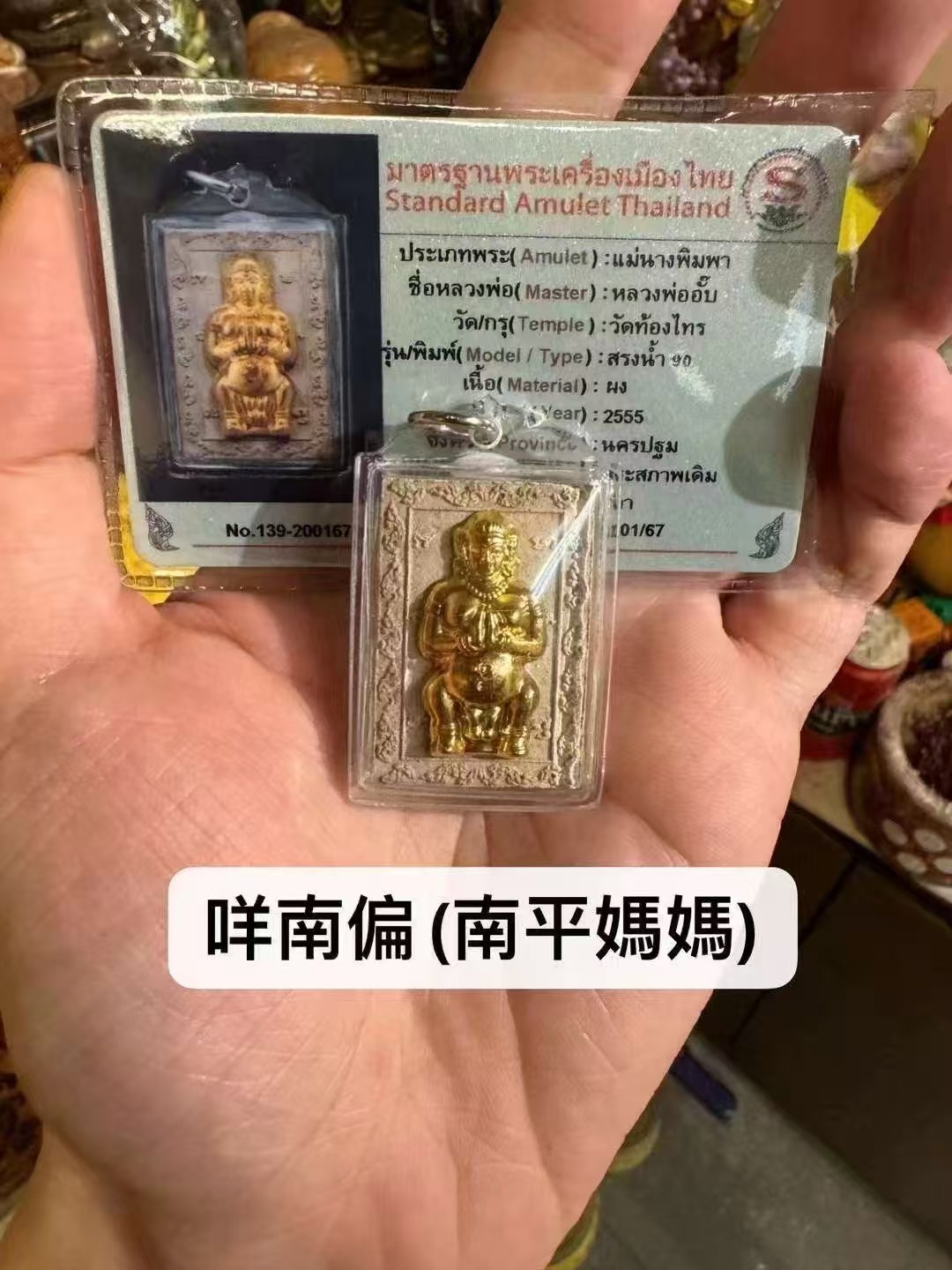 龍婆Up 咩南偏(南平媽媽) 佛歷2555年