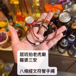 龍婆三安   八條經文符管手繩