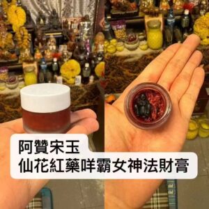 阿‮宋贊‬玉 仙花紅藥咩霸女神法‬財膏​‎͏ 