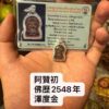 阿贊速/初 佛歷2548年 澤度金​‎͏ 