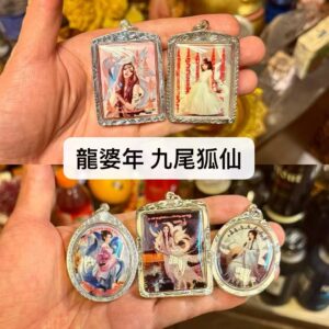 龍婆年 九尾狐仙
