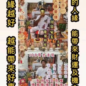 阿贊宋玉 人緣至尊金面術法事