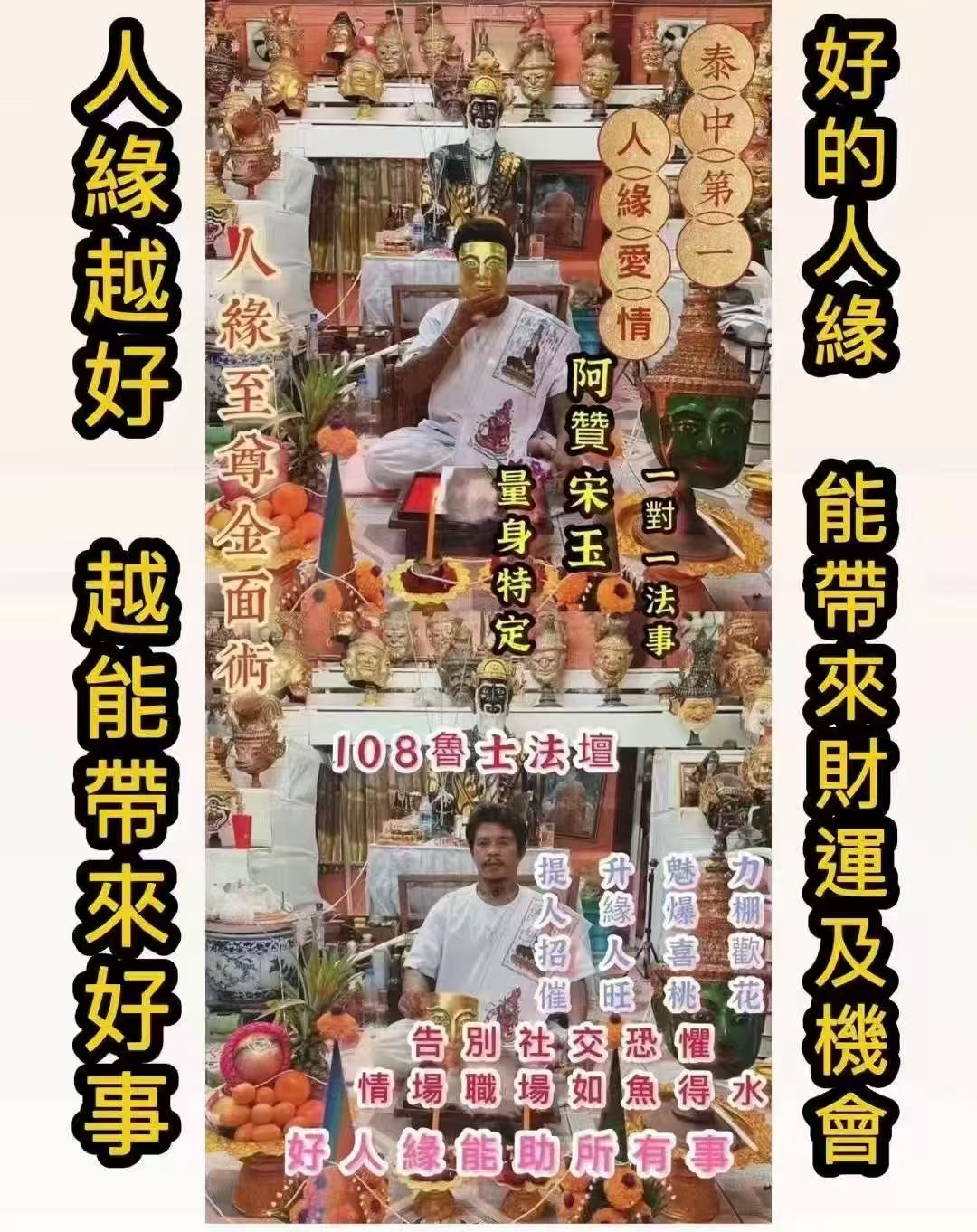 阿贊宋玉 人緣至尊金面術法事