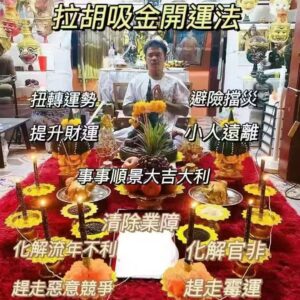阿贊宋玉 拉胡吸金開運法事