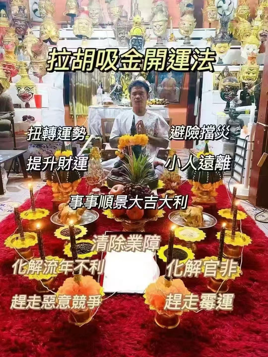 阿贊宋玉 拉胡吸金開運法事