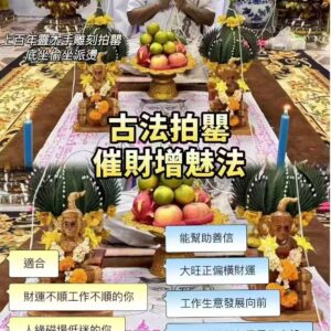 阿贊宋玉 古法拍罌催財增魅法事