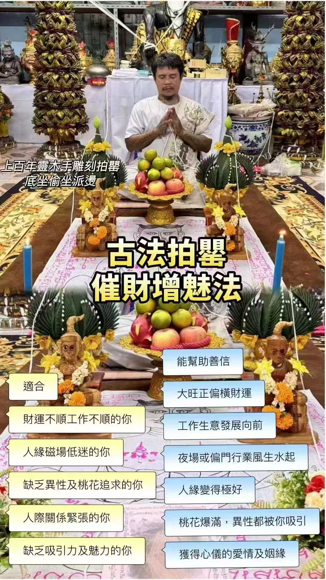 阿贊宋玉 古法拍罌催財增魅法事