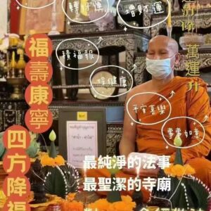 龍婆燙迪   福壽康‮ 寧‬四方降福​‎ 消業增運法事