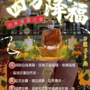 Alternative view of 龍婆燙迪   福壽康‮ 寧‬四方降福​‎ 消業增運法事