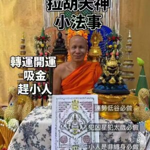 龍‮禪婆‬定 拉胡‮神天‬小法事