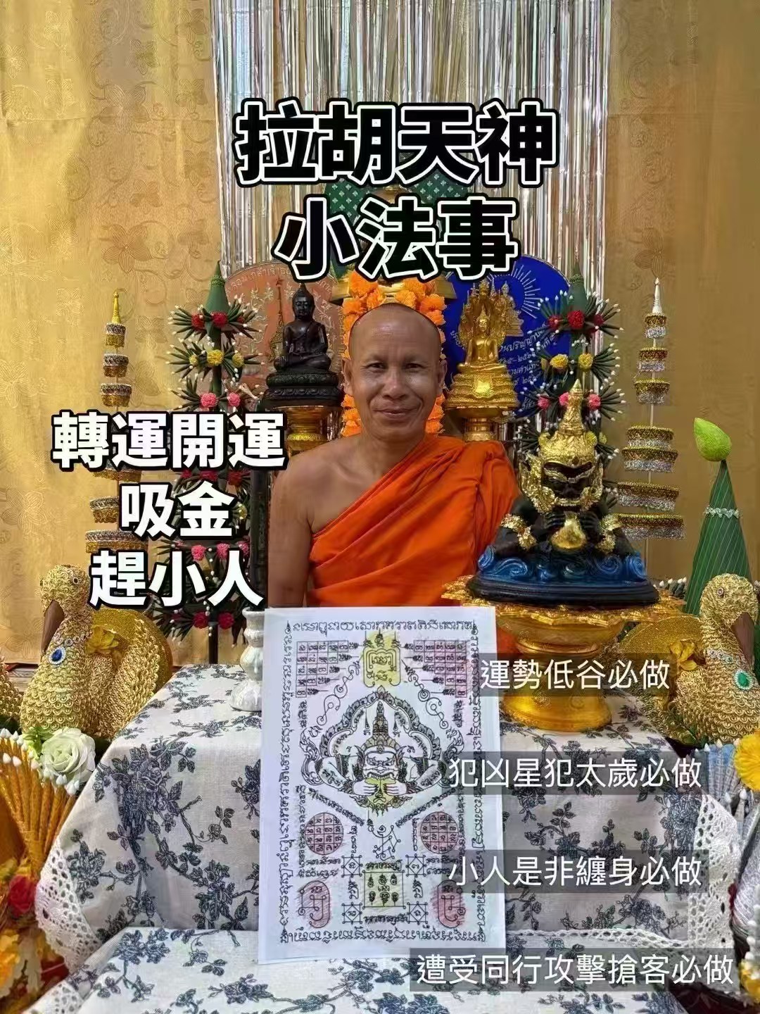 龍禪婆定 拉胡神天小法事