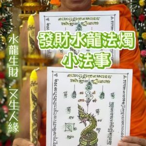 龍‮禪婆‬定​‎͏  發‮水財‬龍小法事