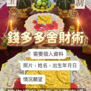 阿贊宋玉 ‬錢多多捨財‮ 術