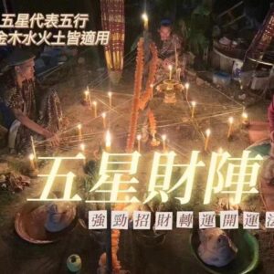 五‬星財陣法事 由三位法師(阿贊沙白,阿贊梗,阿贊扼)共‮的修‬獨門秘術法事