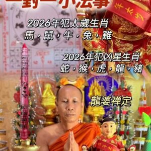 龍婆禪定 化解太歲/凶星 蠟燭小法事