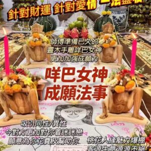 阿贊宋玉 咩巴女神成願法事