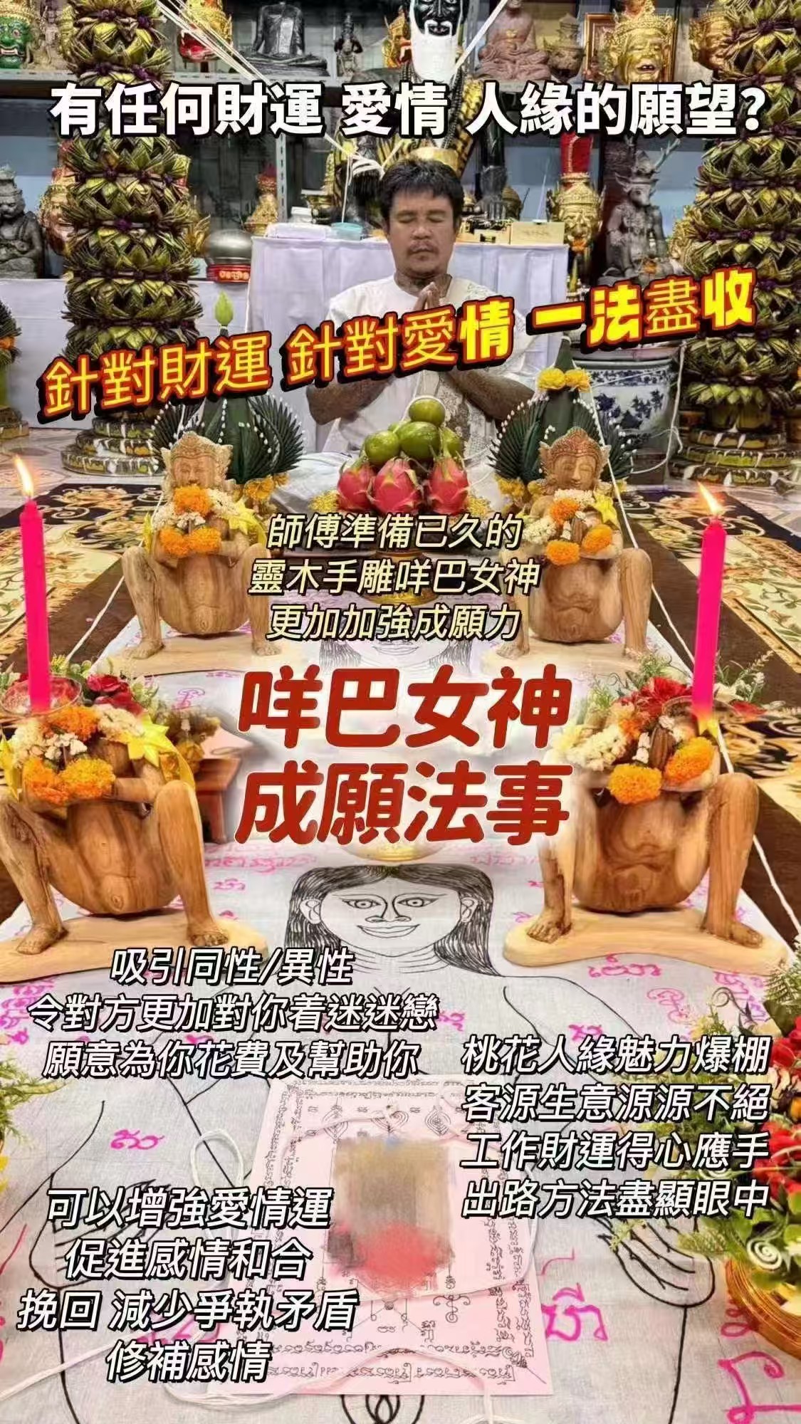 阿贊宋玉 咩巴女神成願法事