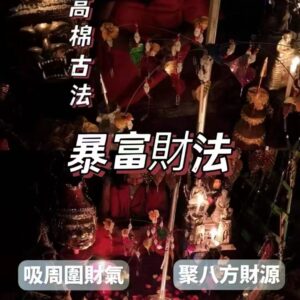 阿贊厄 暴富財法