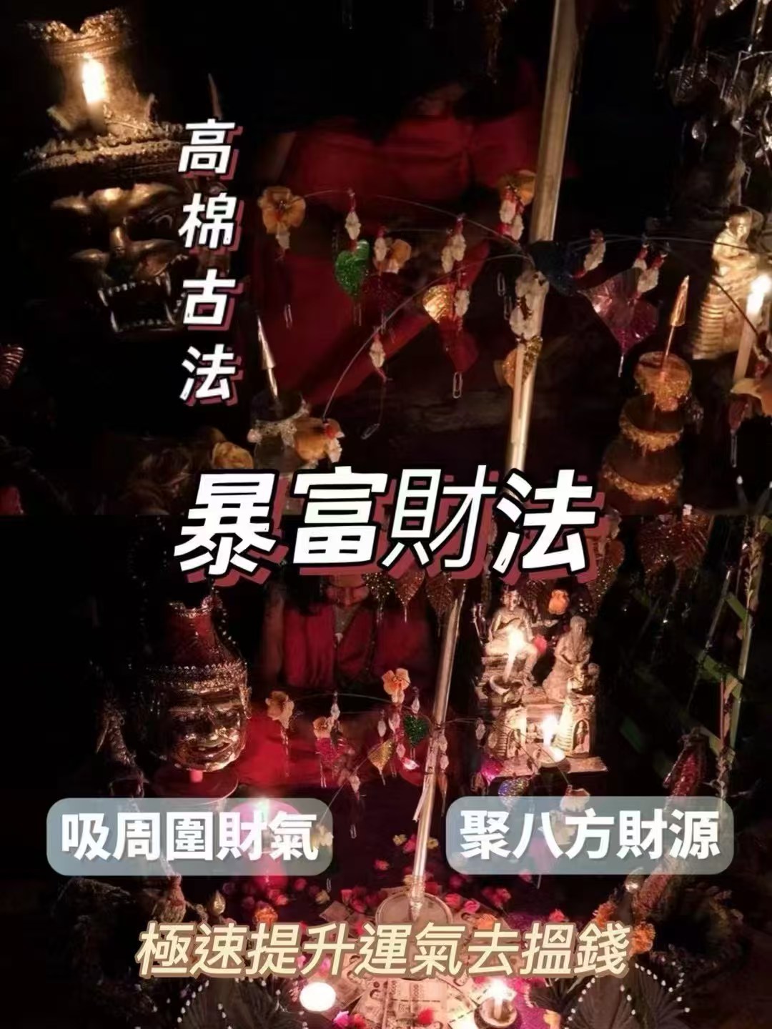 阿贊厄 暴富財法