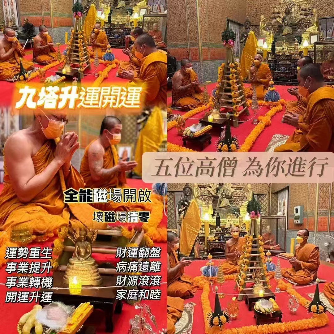 九塔開運升運大法事 由高僧龍婆卡恒為首 ,五位高僧共同為你進行