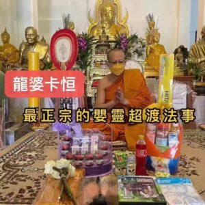 龍婆卡恒 嬰靈超渡法事