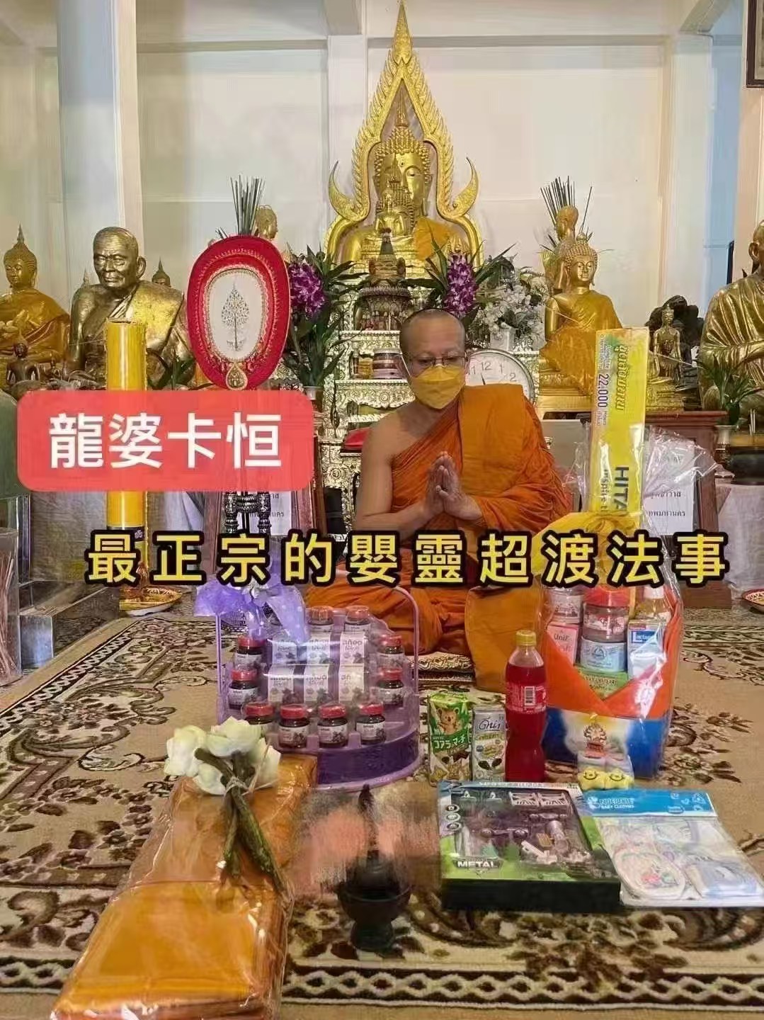 龍婆卡恒 嬰靈超渡法事