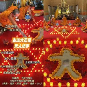 六芒星米人法事   由皇家寺廟的高僧龍婆卡恒為首的5位高僧為你五對一進行