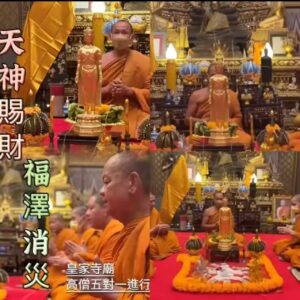 高僧五對一進行 天神賜財·增福消‬災 法事