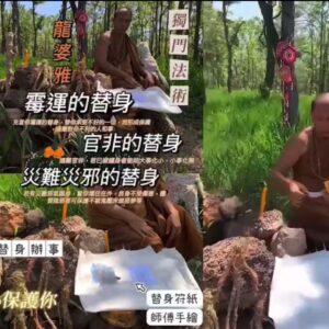 龍婆雅 魂魄勇替身法事