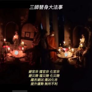 三師替身大法事