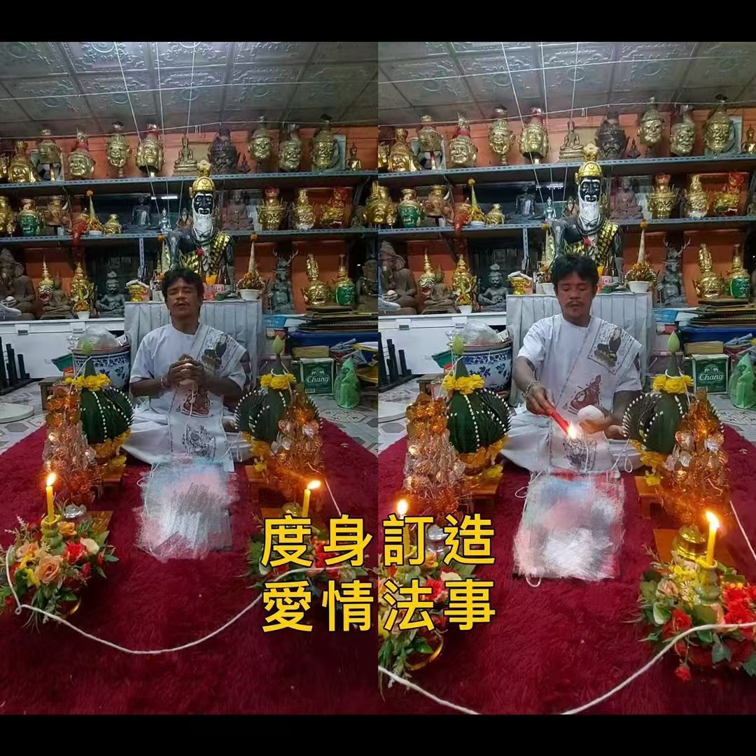 阿贊宋玉 度身訂做愛情法事