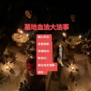 墓地血法愛情大法事