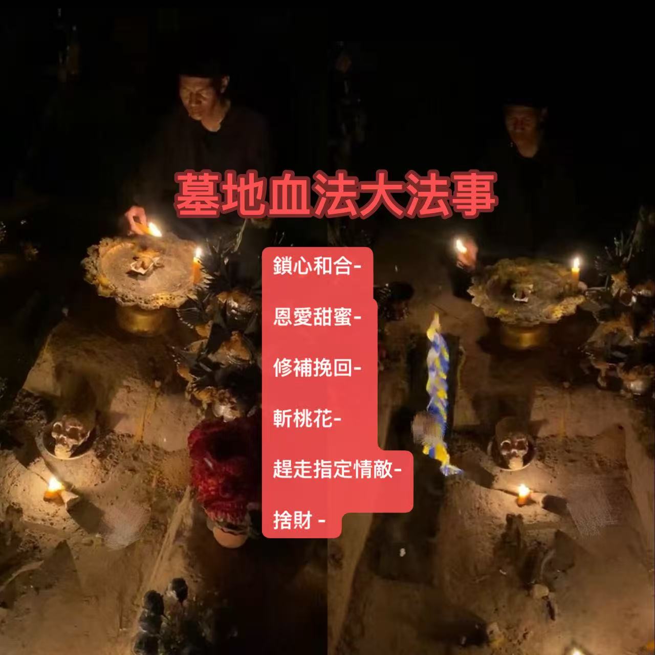 墓地血法愛情大法事