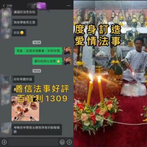 Alternative view of 法事好評 度身訂做愛情法事