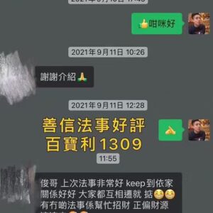 法事好評 度身訂做愛情法事