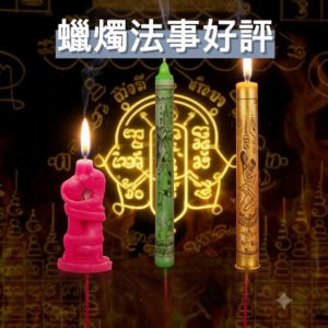 蠟燭法事(法燭)好評