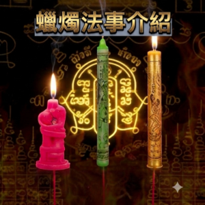 阿贊宋玉-蠟燭法事
