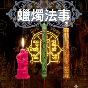 蠟燭法事 (介紹及客人好評)
