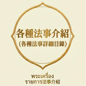 各種法事介紹