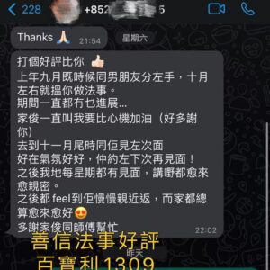 度身訂做愛情法事好評