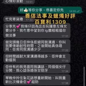 善信蠟燭法事及度身訂做愛情法事好評