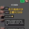 南平媽媽好評