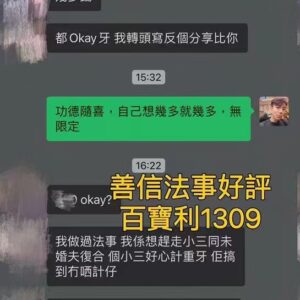 度身訂做愛情法事好評