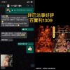 咩巴女神法事好評