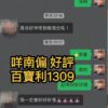 南平媽媽好評
